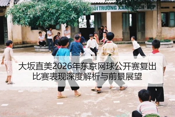 da-ban-zhi-mei-nian-dong-jing-wang-qiu-gong-kai-sai-fu-chu-bi-sai-biao-xian-shen-du-jie-xi-yu-qian-jing-zhan-wang-2-734.jpg