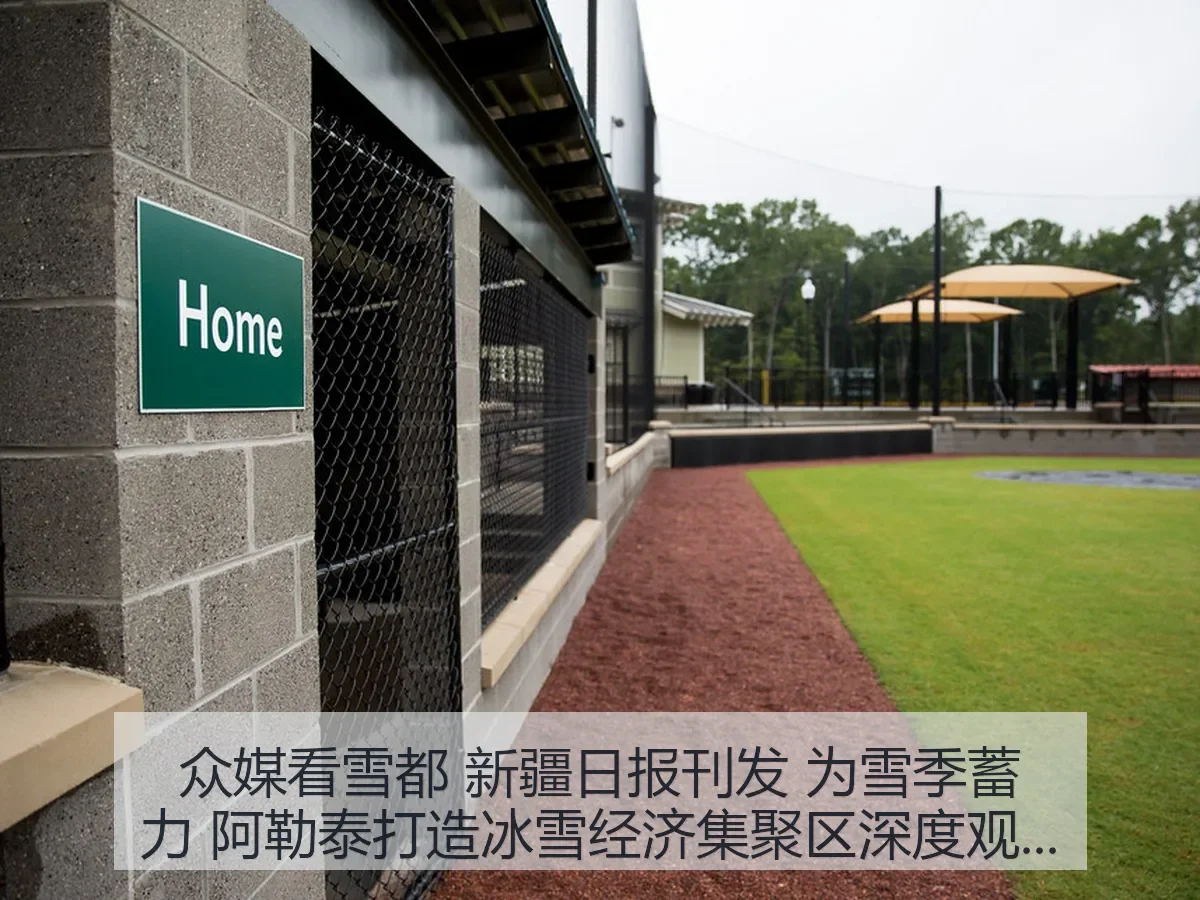 众媒看雪都 新疆日报刊发 为雪季蓄力 阿勒泰打造冰雪经济集聚区深度观察