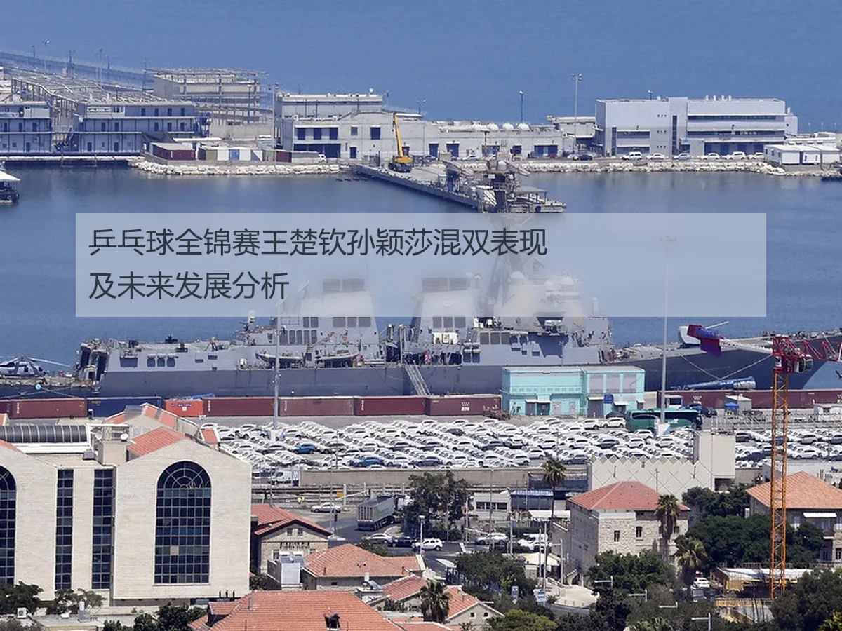 乒乓球全锦赛王楚钦孙颖莎混双表现及未来发展分析