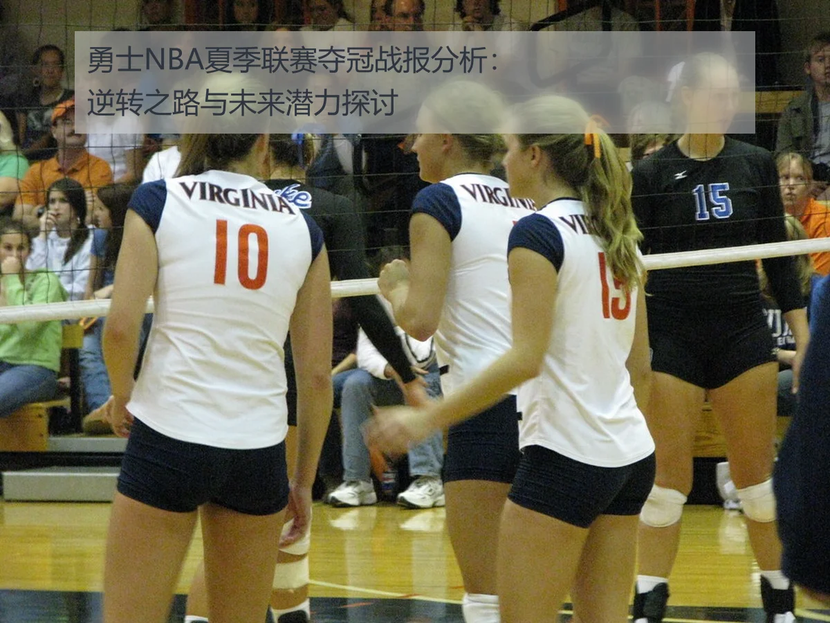 勇士NBA夏季联赛夺冠战报分析：逆转之路与未来潜力探讨