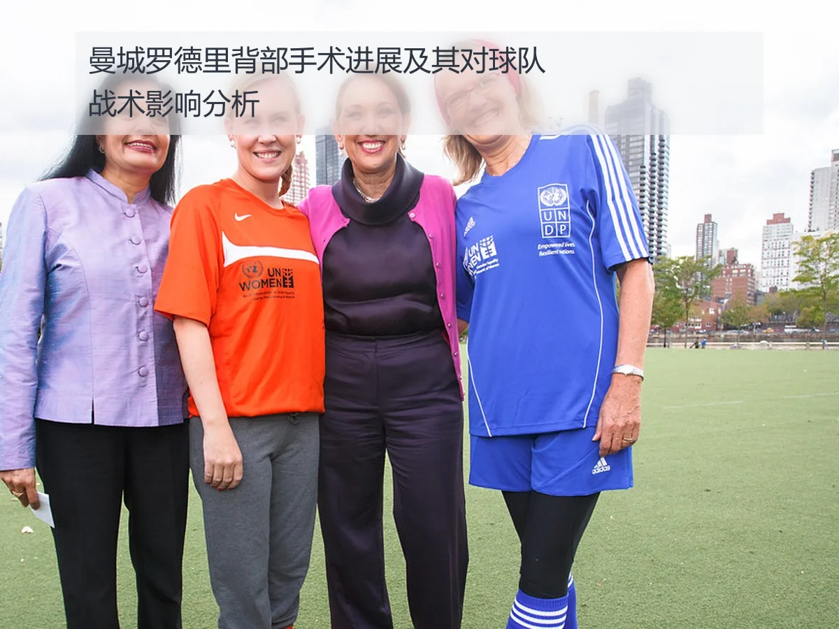 曼城罗德里背部手术进展及其对球队战术影响分析